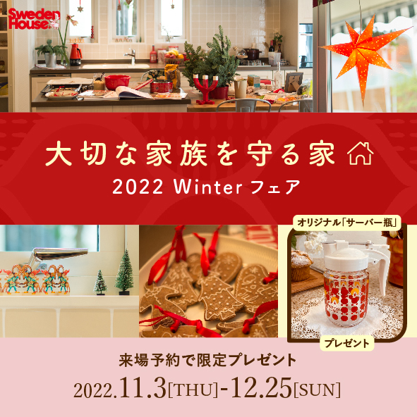 大切な家族を守る家 22 Winterフェア Polku