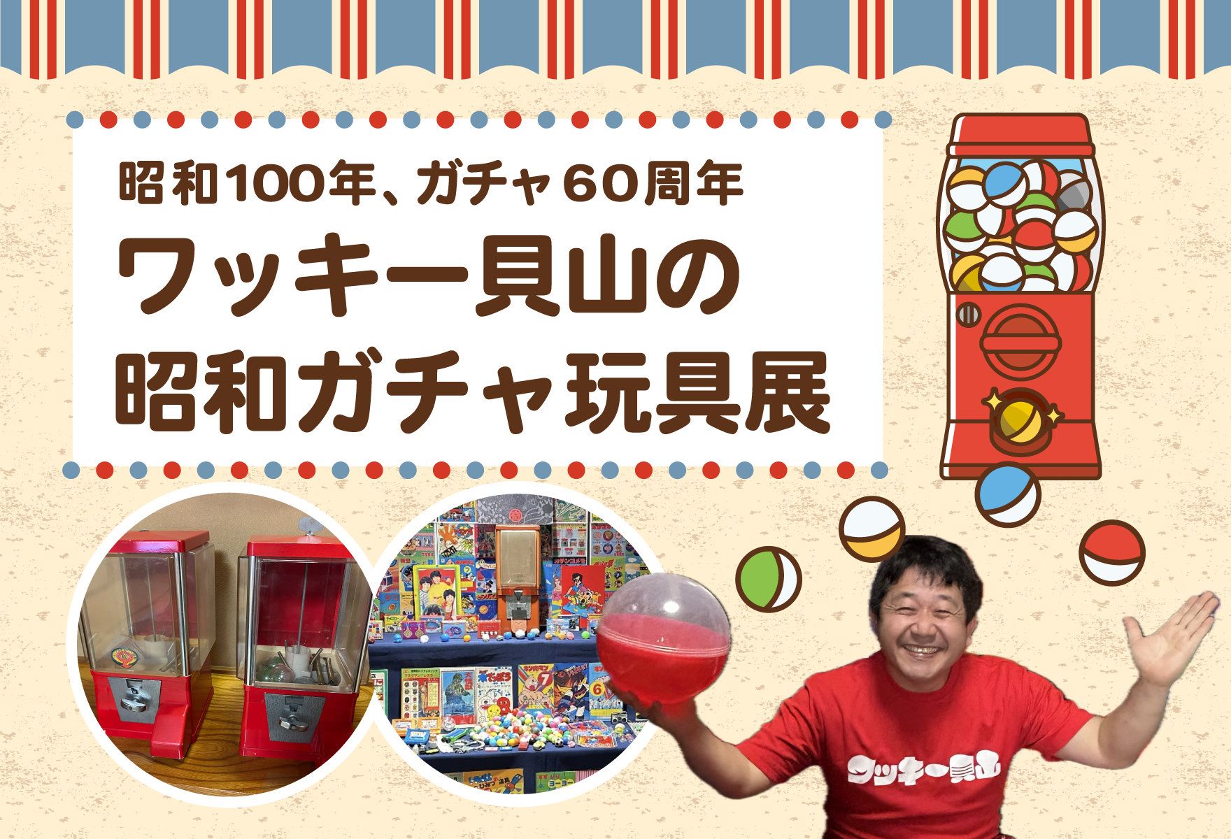 ワッキー貝山の昭和ガチャ玩具展 - POLKU